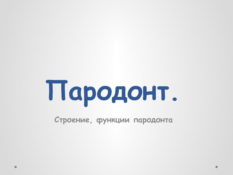 Пародонт.