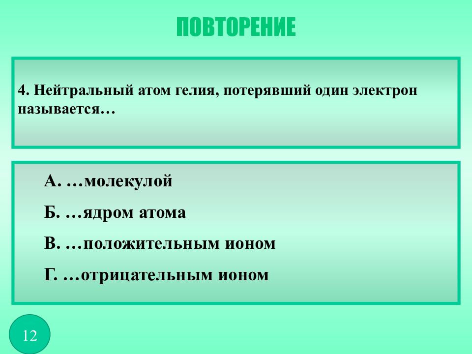 Объяснение электрических явлений тест. Атом гелия потерявший 1 электрон называется. Нейтральный атом гелия потерял один. Рефератом объясни.