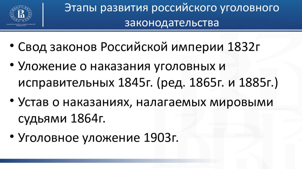 Этапы уголовного законодательства