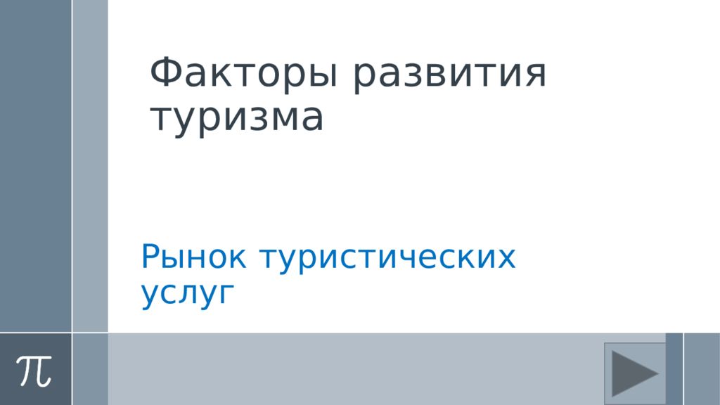 Факторы развития туризма
