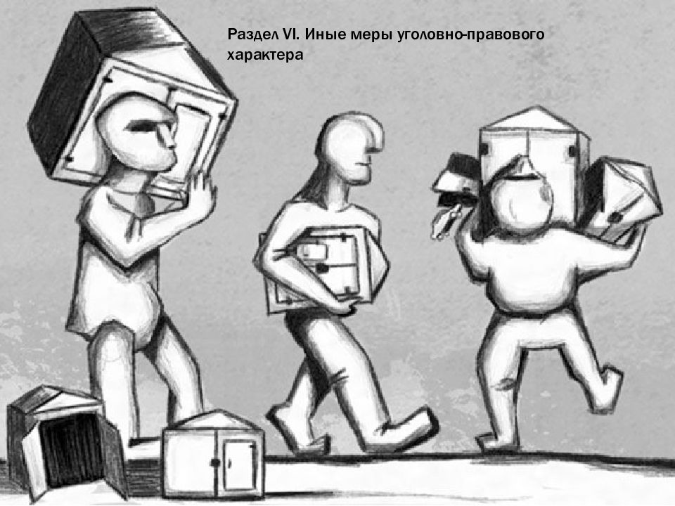 Иные уголовно правового характера. Рисунок конфискация имущества. Изъятие имущества картинка. Изъятие имущества рисунок. Конфискация имущества картинки для презентации.