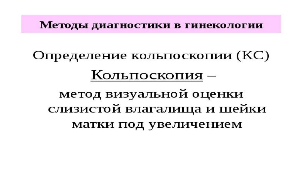 Методы исследования в гинекологии