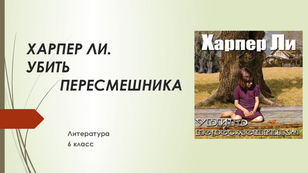 Презентация ли. Убить пересмешника презентация. Харпер ли презентация. Харпер ли цитаты. Убить пересмешника презентация книги.