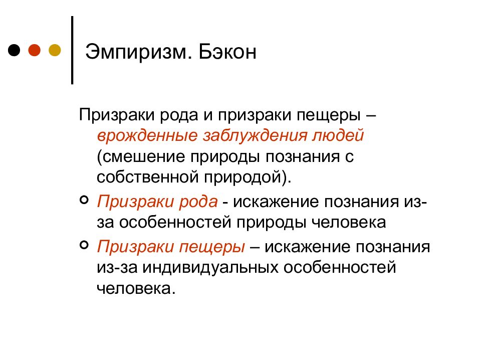 Идолы призраки. Фрэнсис Бэкон призраки рода. Призраки рынка Бэкона. Призраки Бэкона философия. Призрак пещеры Бэкона.