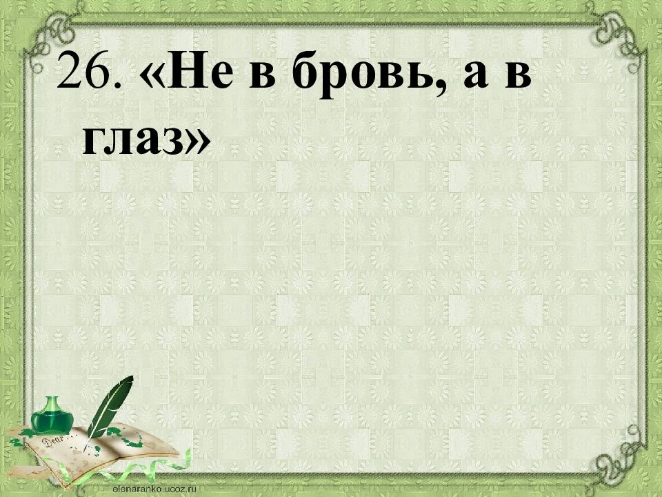 Не в бровь а в глаз. Не в бровь а в глаз значение. Не в бровь а в глаз картинки. Пословица не в бровь а в глаз.