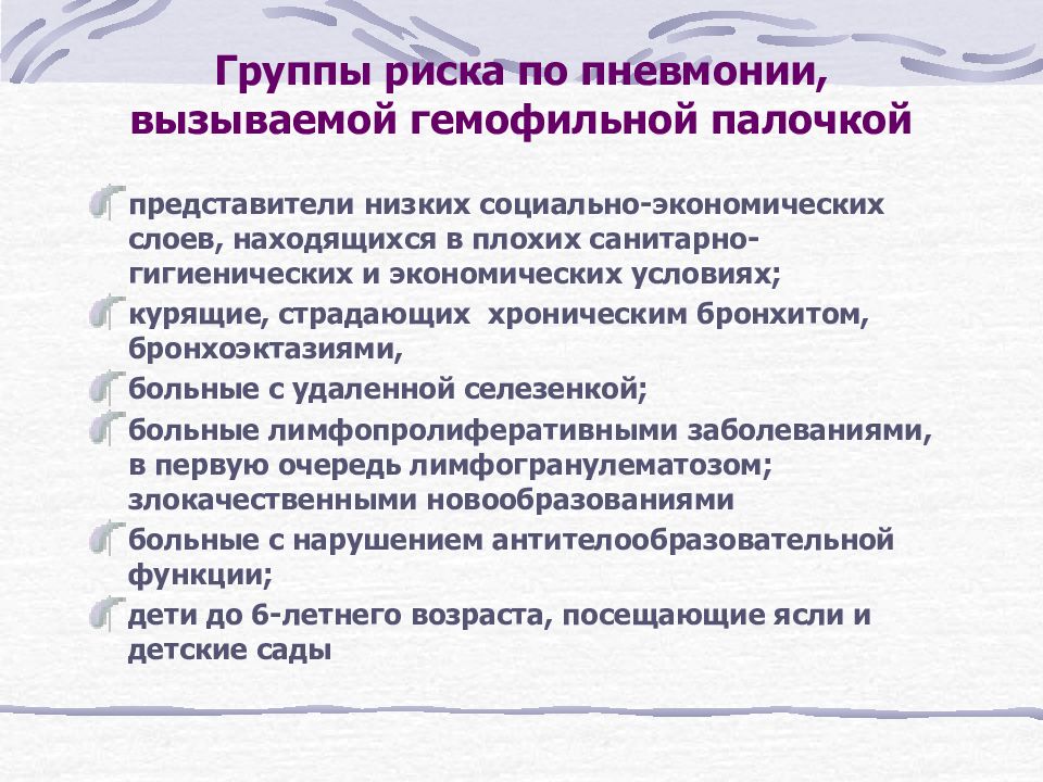 Пневмония в школе. Группы риска пневмонии. Группа риска по пневмонии. Группы риска при пневмонии. Гемофильная пневмония.