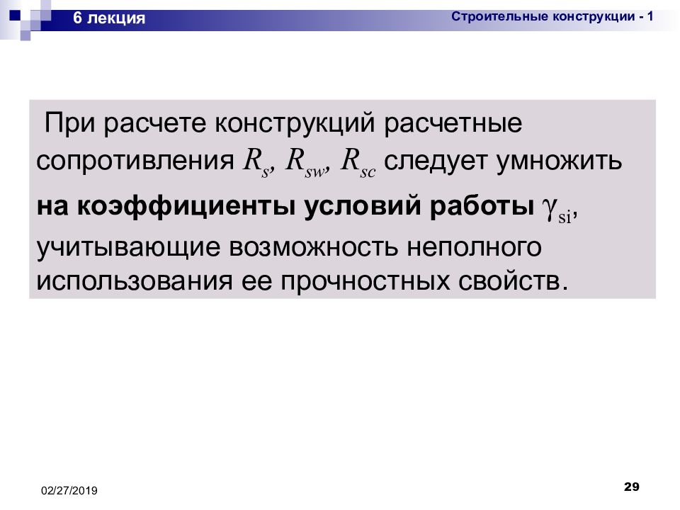 Коэффициент условий работы конструкции. Коэффициенты надежности метода расчета по предельным состояниям.. Расчет по предельным состояниям.