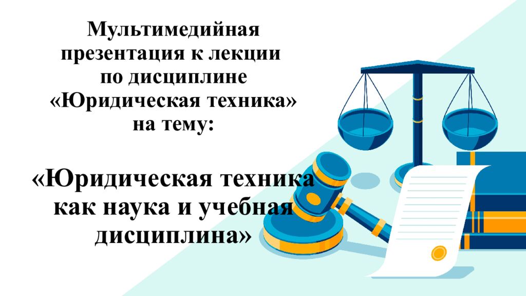Мультимедийная презентация к лекции по дисциплине «Юридическая техника» на тему: «Юридическая техника как наука и учебная дисциплина»