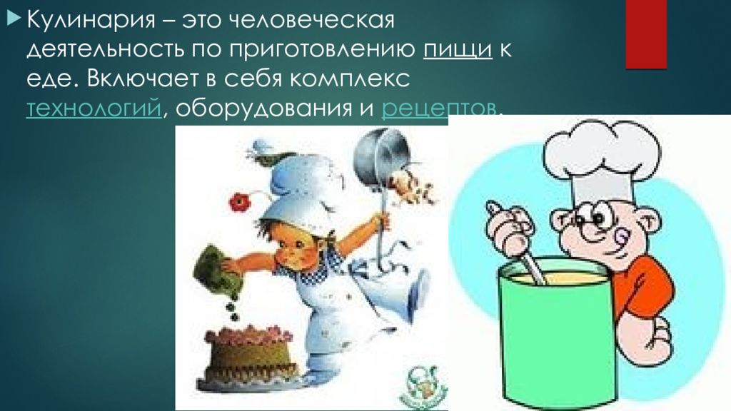 Физика в кулинарии презентация