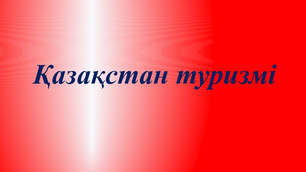 Қазақстан туризмі
