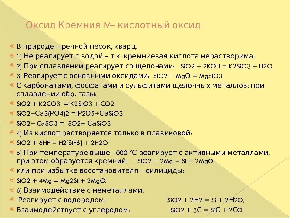 Схема реакции характеризующей оксид кремния как кислотный оксид это