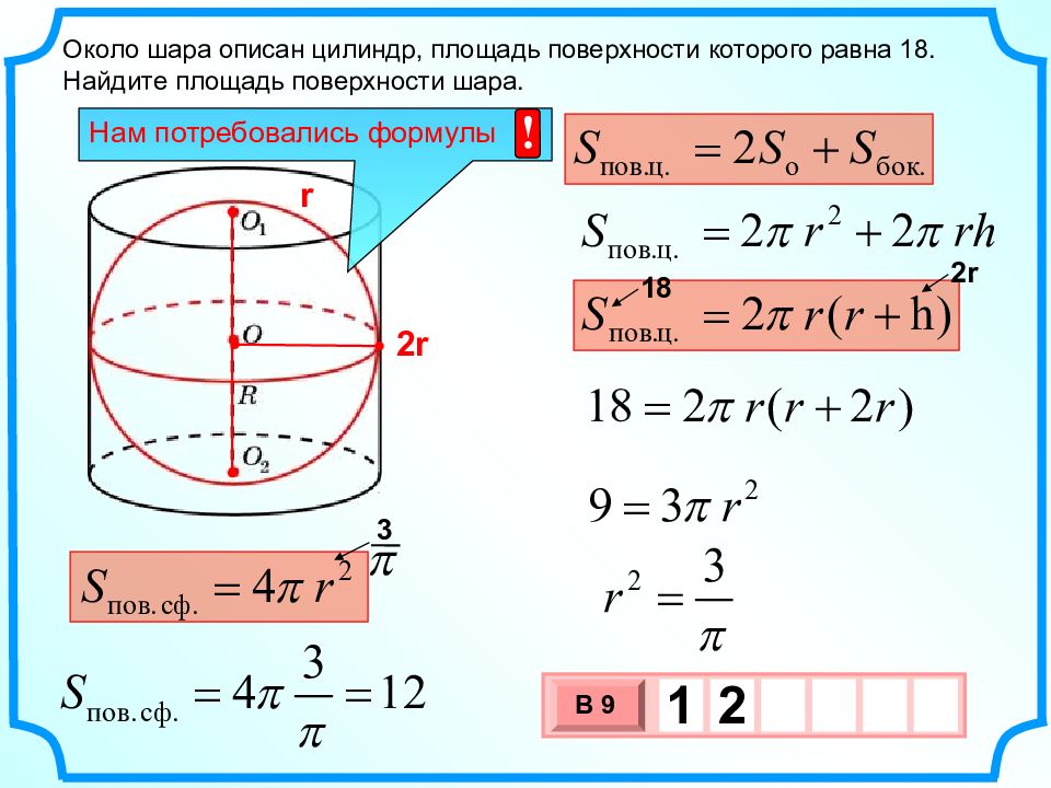 Площадь шара найдите площадь цилиндра. Площадь боковой поверхности шара формула. Площадь полной поверхности шара формула. Около шара описан цилиндр площадь поверхности которого равна 18. Формула нахождения площади поверхности шара.