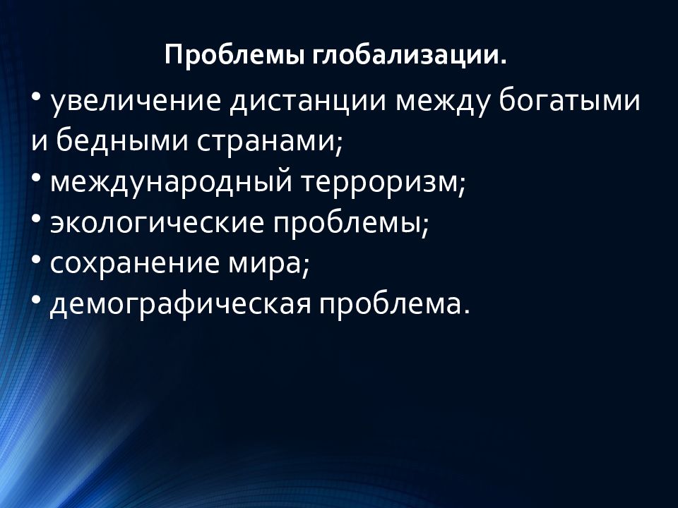 Глобализация и новые вызовы 21 века презентация