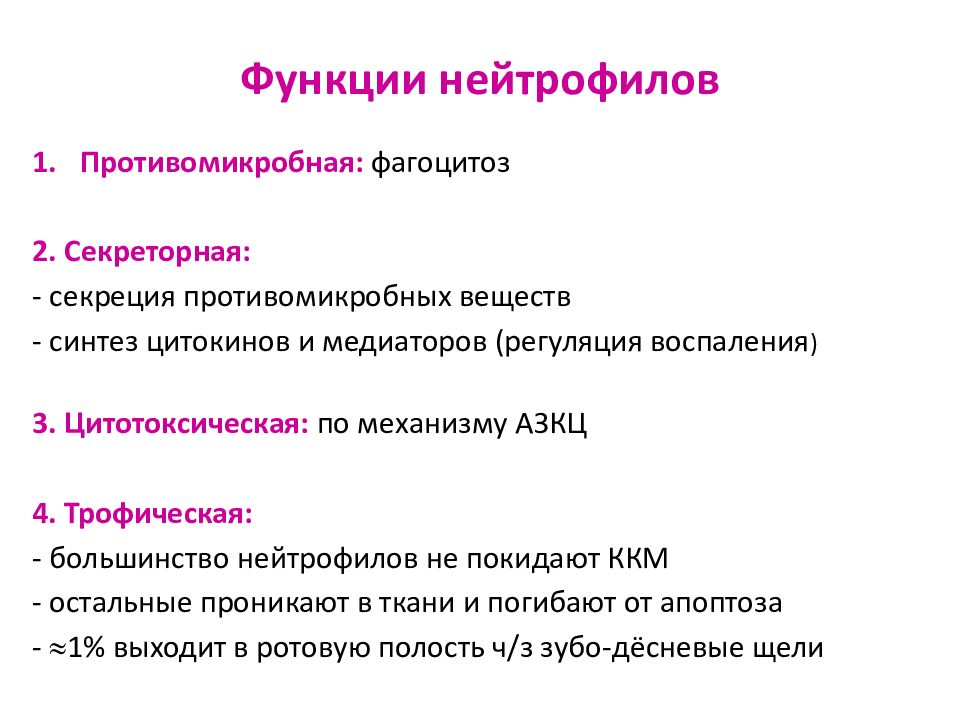 Роль иммунологии. Основные функции нейтрофилов. Функции нейтрофилов иммунология. Нейтрофилы функции в организме. Функции нейтрофилов в иммунитете.