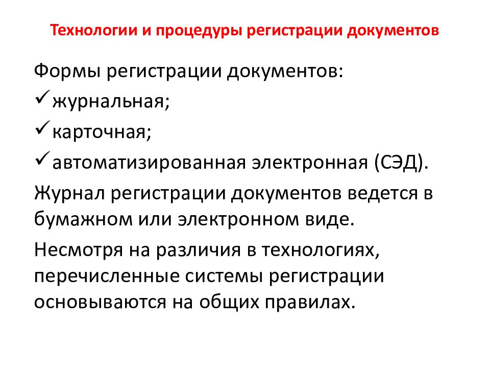 Виды регистрации. Порядок регистрации документов. Смешанная система регистрации документов. Принципы регистрации документов. Формы регистрации документов.