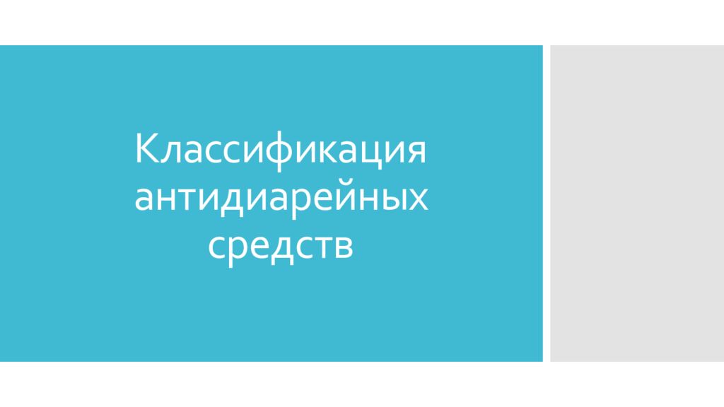 Классификация антидиарейных средств