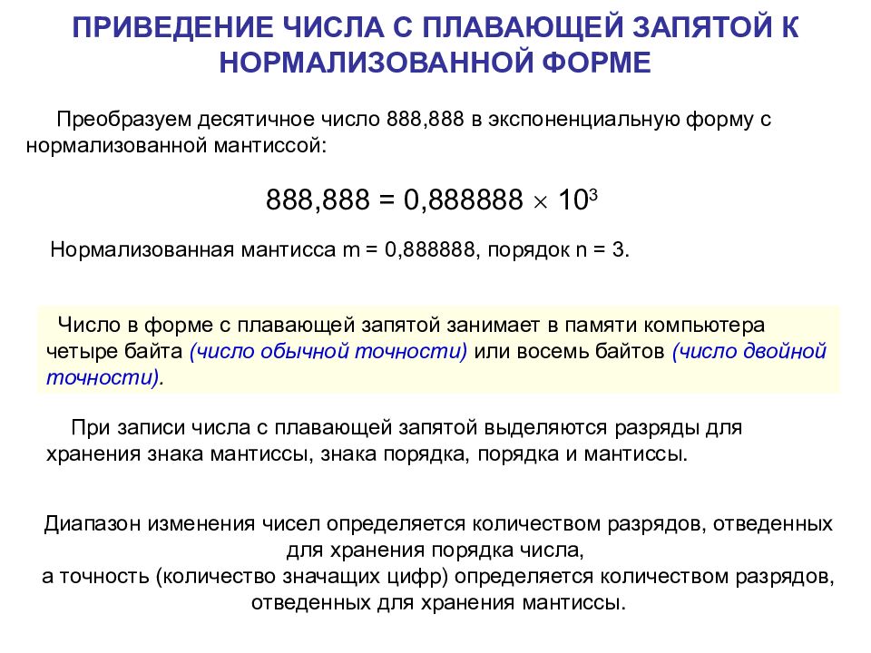 Числом в нормальной форме с нормализованной мантиссой. Нормализованная форма числа с плавающей запятой. Нормализованный вид чисел с плавающей запятой. Экспоненциальная форма для числа с плавающей точкой. Запишите числа в нормализованной форме.