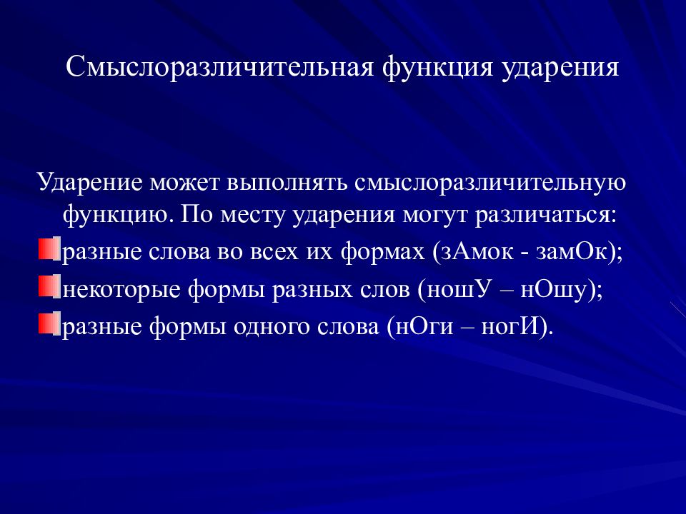 Функции звука. Смыслоразличительная функция ударения. Смыслоразличительная роль ударения. Функции ударения. Саморазличительная функция ударения.