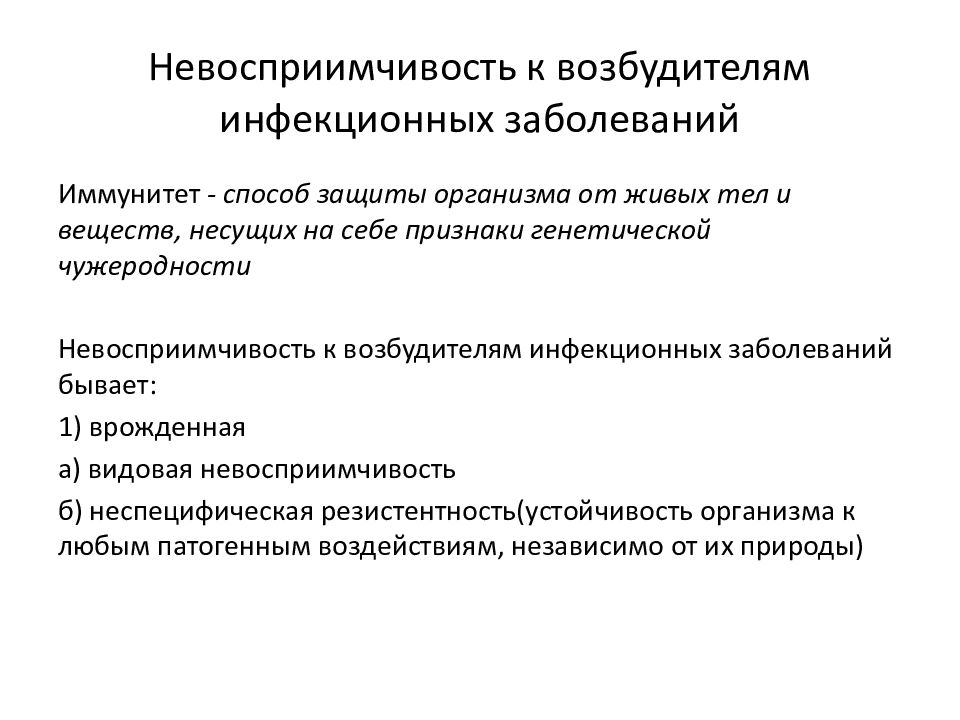 Иммунитет и восприимчивость организма человека к инфекционным болезням презентация