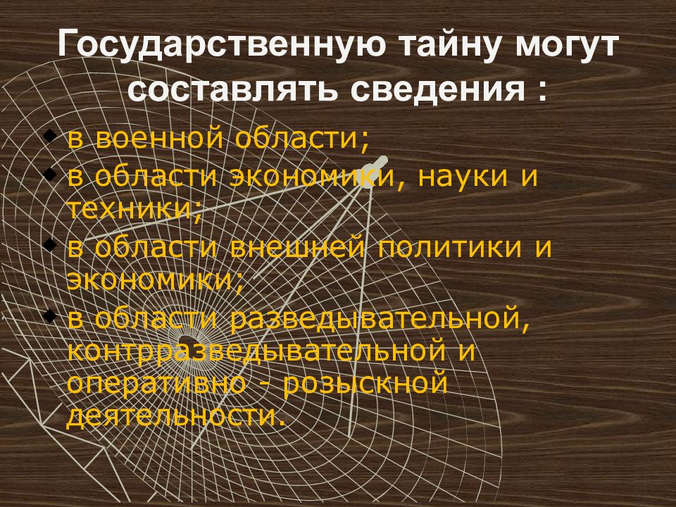 Сведения составляющие военную тайну. Сведения в военной области составляющие государственную тайну. Разглашение сведений, составляющих государственную тайну, может быть. Режим гос тайны целевое Назначение.