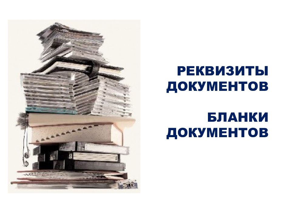 РЕКВИЗИТЫ ДОКУМЕНТОВ БЛАНКИ ДОКУМЕНТОВ