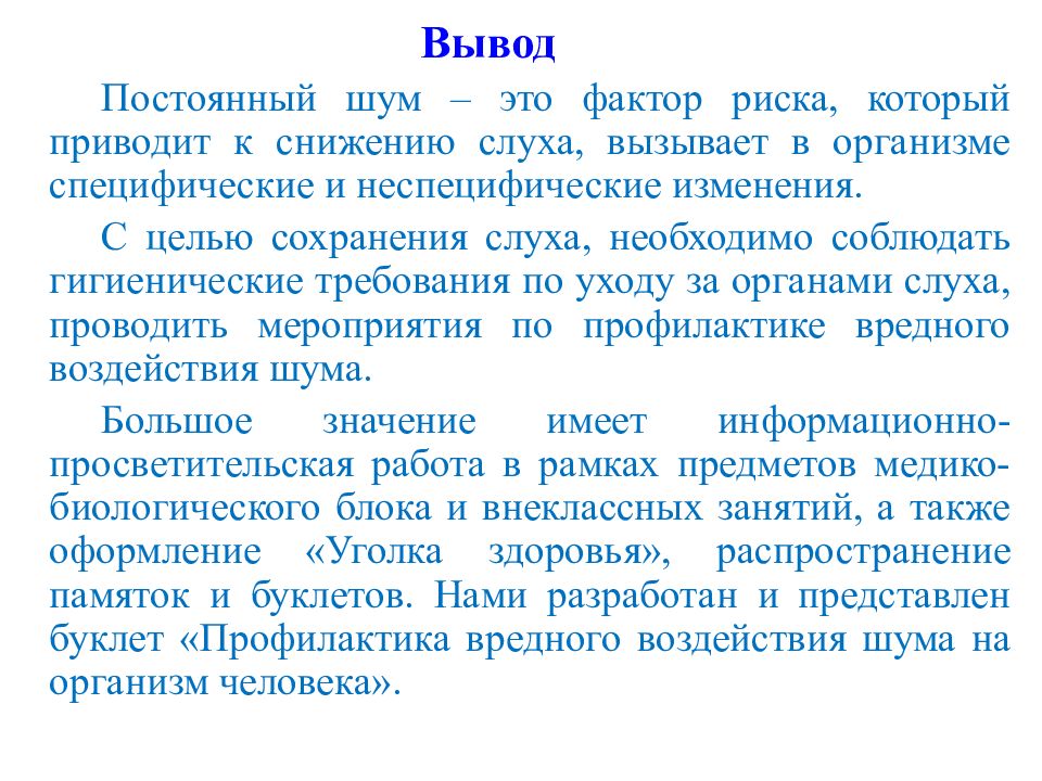 Выведи постоянно. Вывод слух. Постоянный шум. Заключение про слух человека. Результатом неспецифического действия шума на организм может быть:.