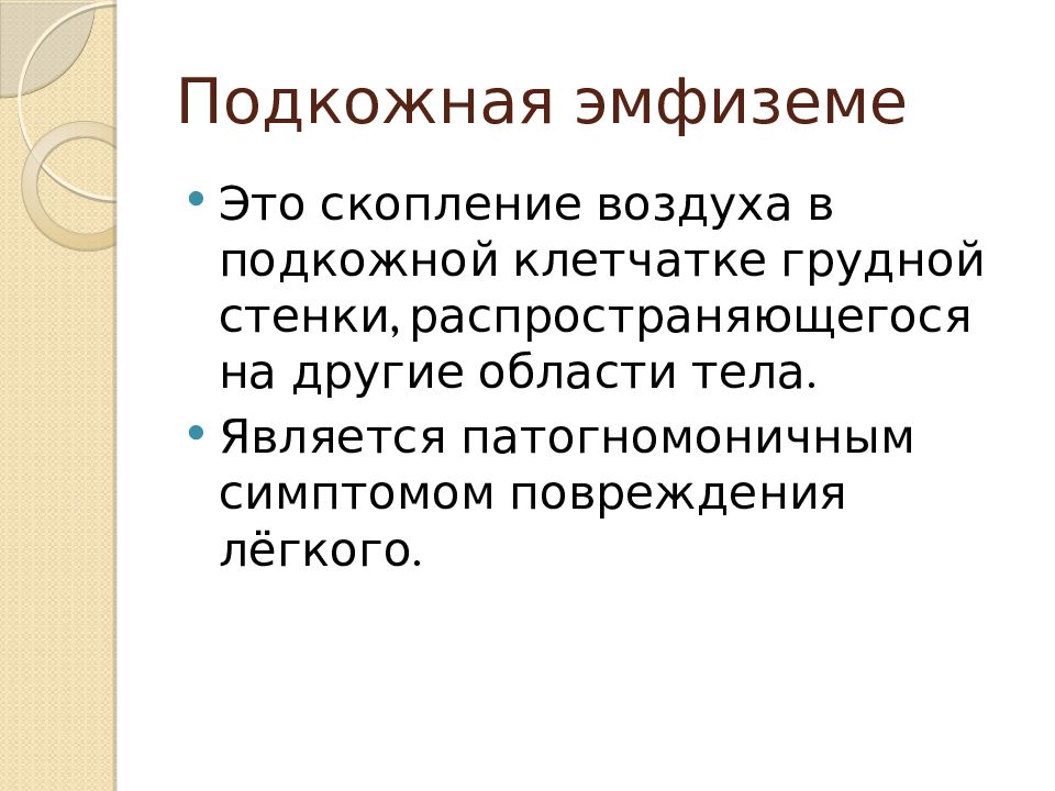 Патогномоничный симптом это. Подкожная эмфизема грудной стенки. Эмфизема подкожной клетчатки. Патогномоничный симптом.