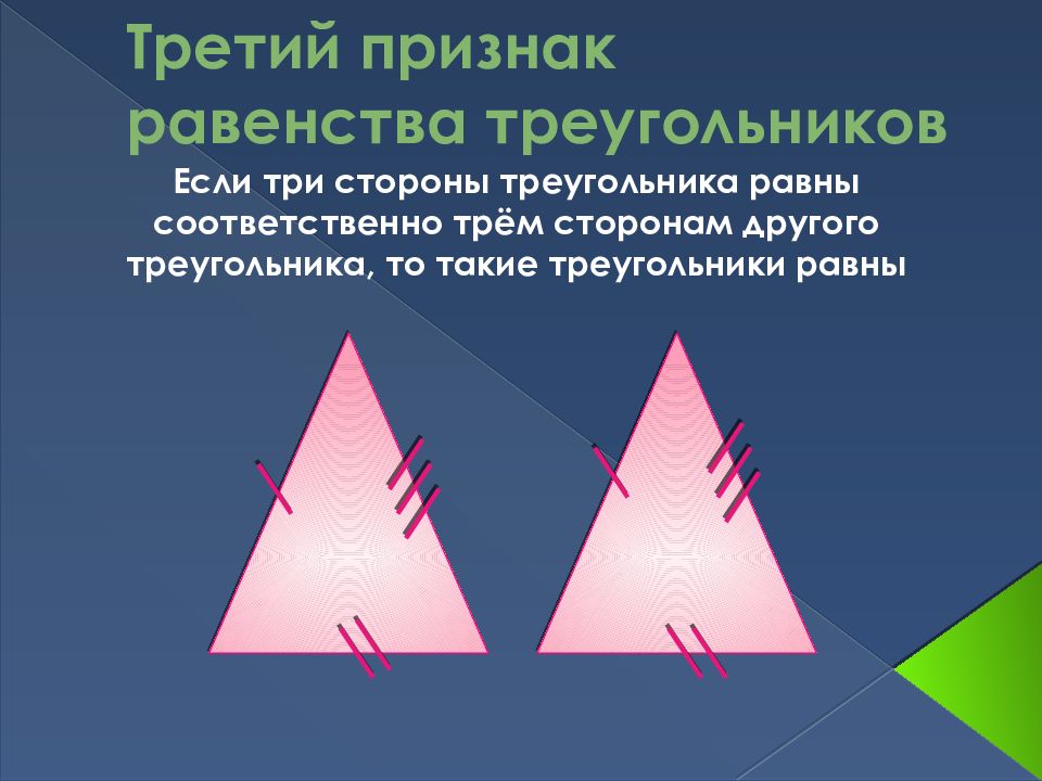 1 2 3 признака треугольника. Третий признак равенства треугольников. Треугольник проявления. Третий признак треугольника. Три признака равенства прямых.