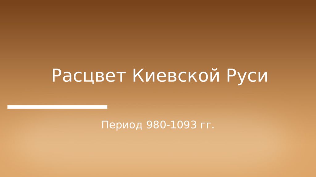 Периоды руси. Расцвет Киева. Расцвет предложение. Расцвет предложение с этим.