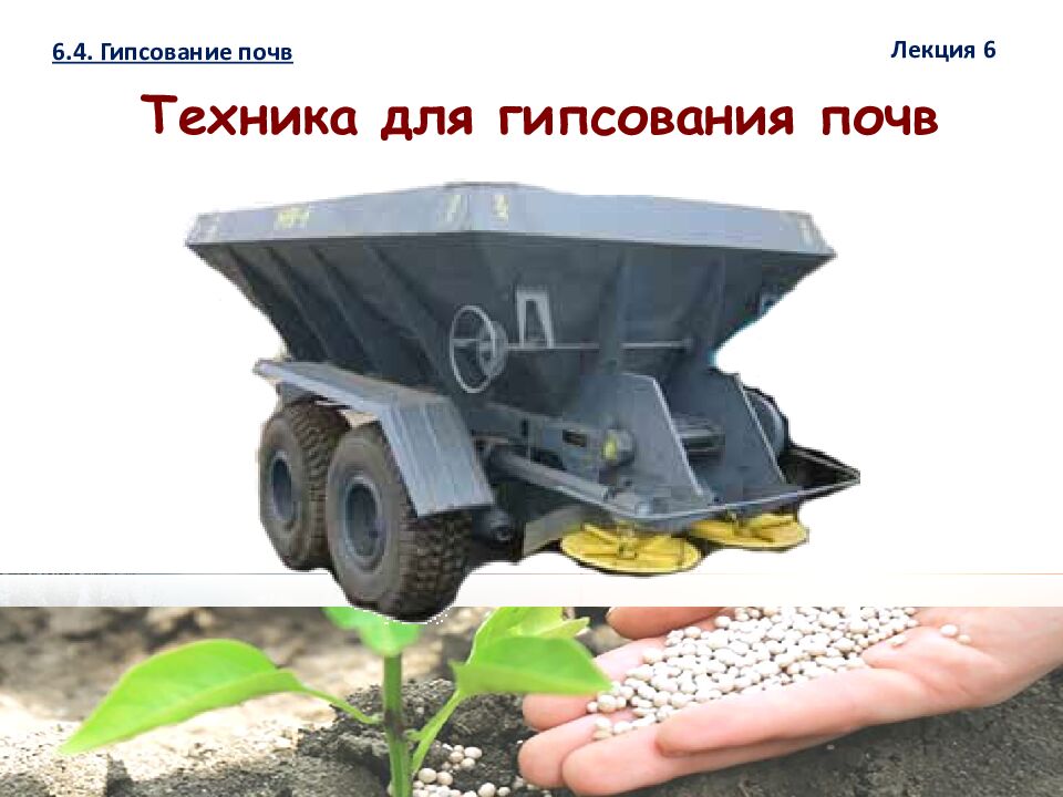 1 ЛЕКЦИЯ №6. Химическая мелиорация земель