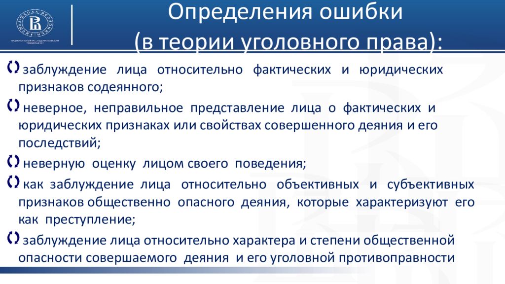 Ошибки в преступлении. Виды юридических ошибок. Юридические и фактические ошибки в уголовном праве. Виды юридических ошибок в уголовном. Понятие и виды ошибок в уголовном праве.