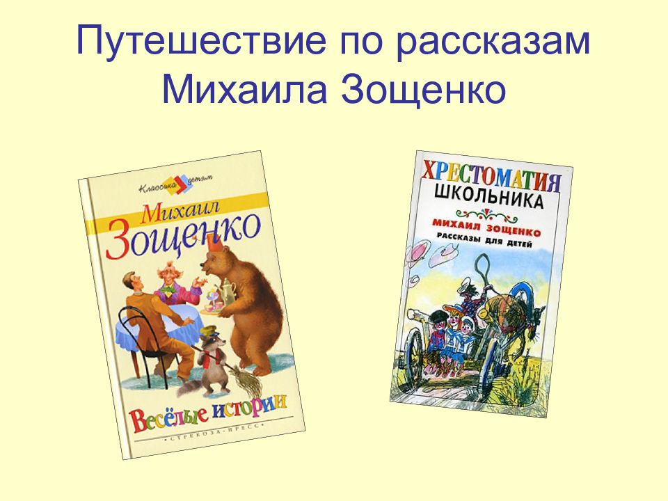 Путешествие по рассказам Михаила Зощенко