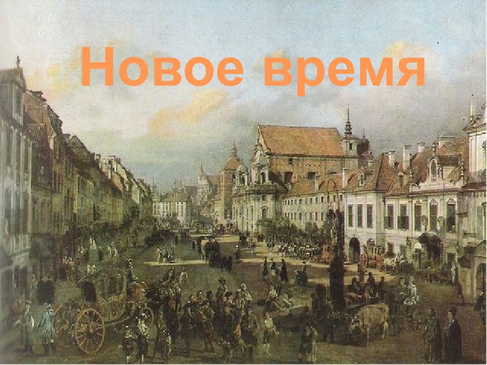 Новое время