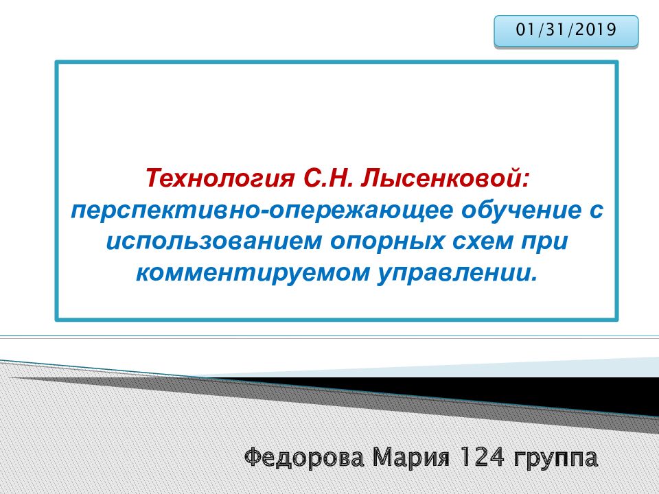 Технология перспективно опережающего обучения с использованием опорных схем