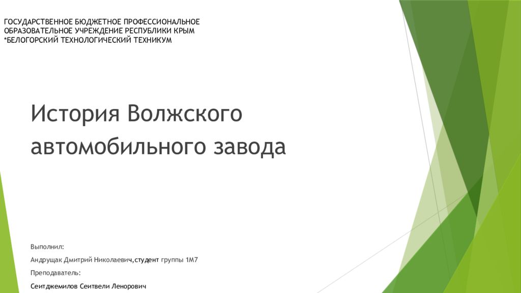 ГОСУДАРСТВЕННОЕ БЮДЖЕТНОЕ ПРОФЕССИОНАЛЬНОЕ ОБРАЗОВАТЕЛЬНОЕ УЧРЕЖДЕНИЕ РЕСПУБЛИКИ КРЫМ *БЕЛОГОРСКИЙ ТЕХНОЛОГИЧЕСКИЙ ТЕХНИКУМ