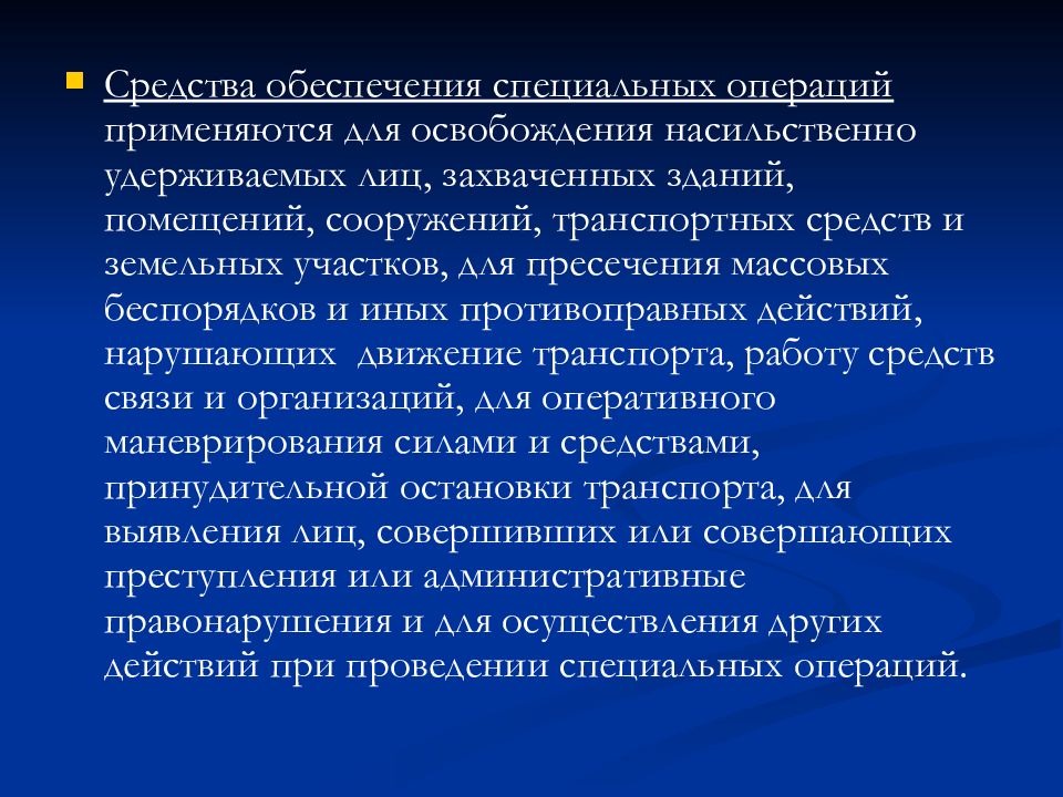 Правовое обеспечение специальной операции. Средства активной обороны. Средства обеспечения специальных операций. Средства обеспечения спецопераций ОВД. Назначение средств активной обороны.