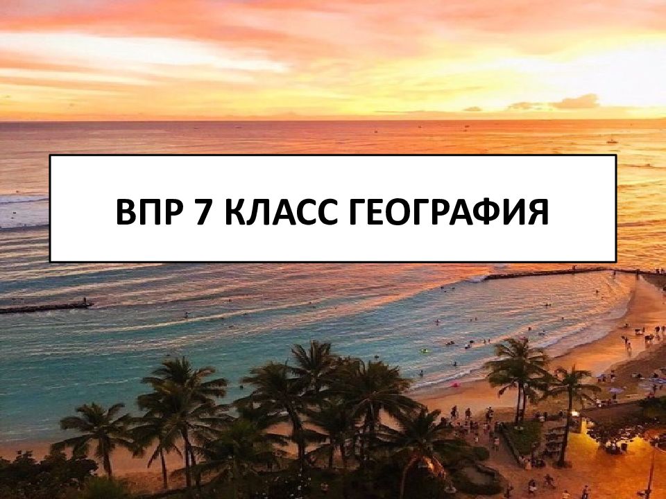 ВПР 7 КЛАСС ГЕОГРАФИЯ