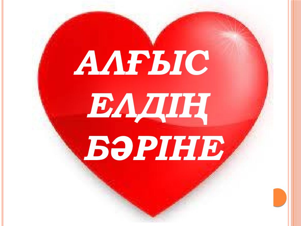 АЛҒЫС АЙТУ КҮНІ