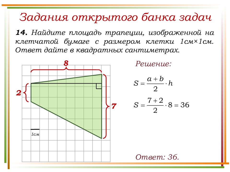 Найдите площадь трапеции изображенной на рисунке на клеточной бумаге 1х1 ответ дайте