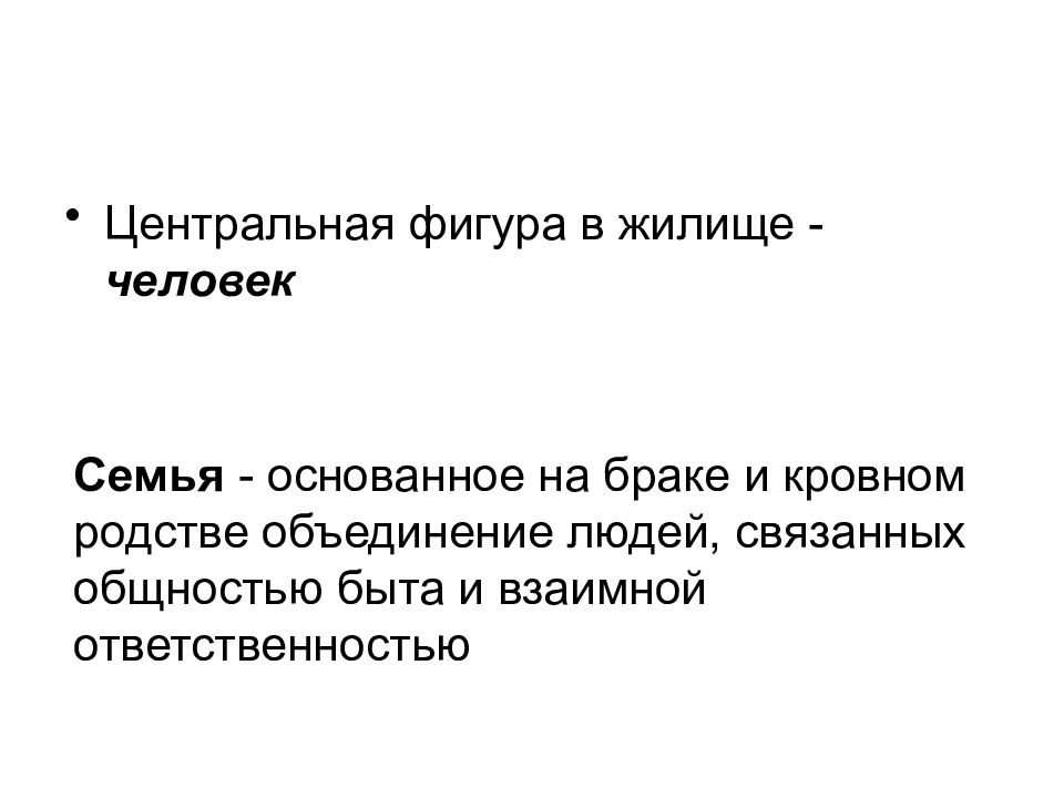 Общность быта. Объединение основанное на кровном родстве. Теоретическая основа проекта. Центральная фигура в литературе. Человек Центральная фигура в экономике.