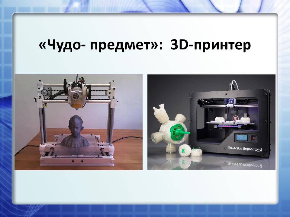 Презентация по 3d печати