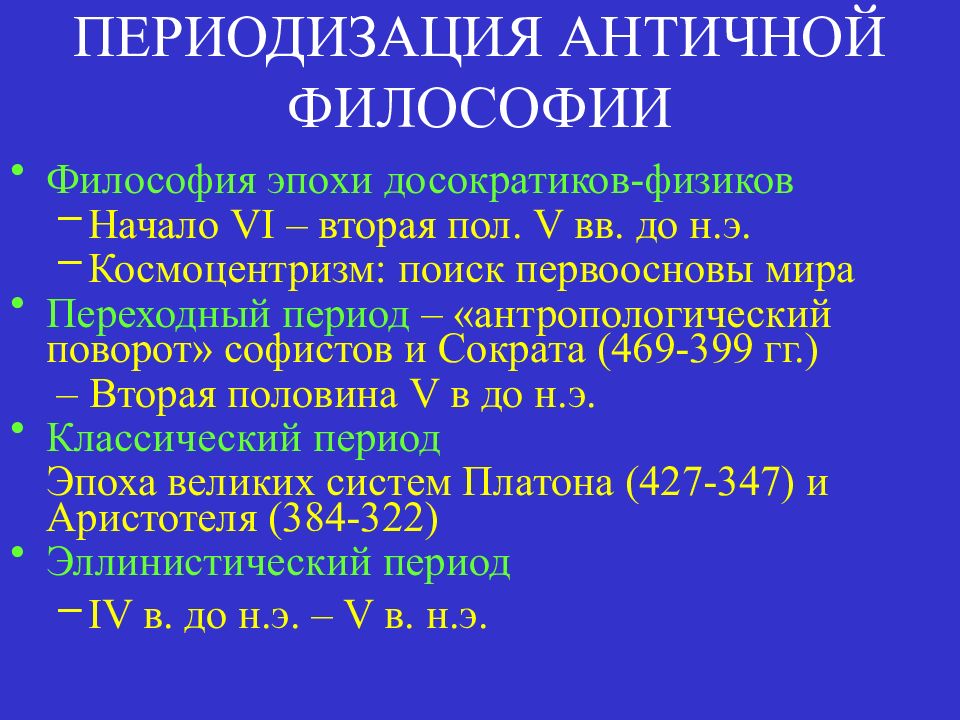 Античная философия периоды. Периодизация античной философии. Период досократической философии. Античная философия досократики. Античные философы досократики.