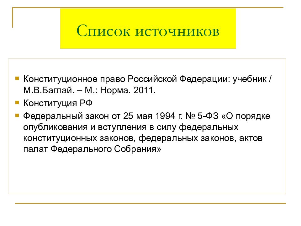 Федеральный законодательный процесс презентация