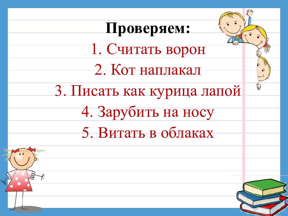 Не считая проверить и