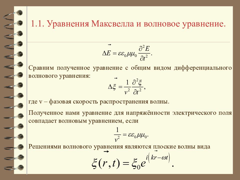 Как получить уравнение. Волновое уравнение Гельмгольца акустика. Решение волнового уравнения вывод. Волновое уравнение вывод формулы. Вывод уравнения плоской волны из уравнений Максвелла.