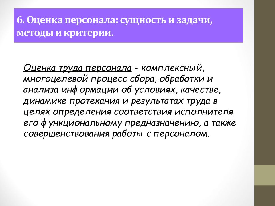 Сущность оценка. Задачи оценки персонала. Цели, задачи и критерии оценки персонала. Сущность оценки персонала. Сущность методов оценки персонала.