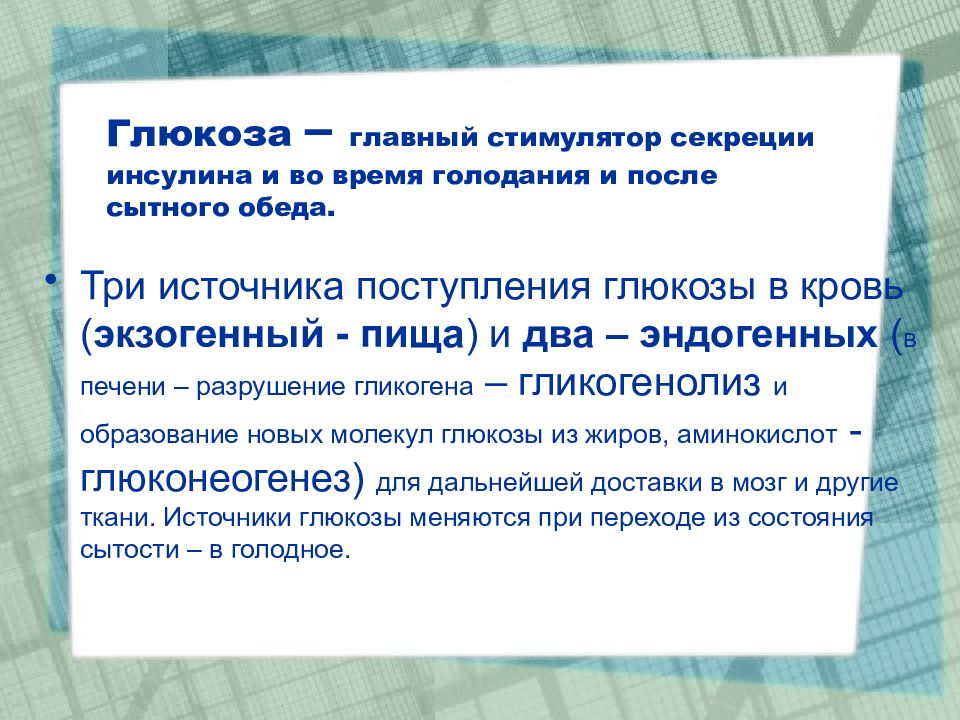 Источники глюкозы. Экзогенные и эндогенные источники Глюкозы. Источники Глюкозы в крови. Основные источники Глюкозы в крови. Стимуляторы секреции инсулина.