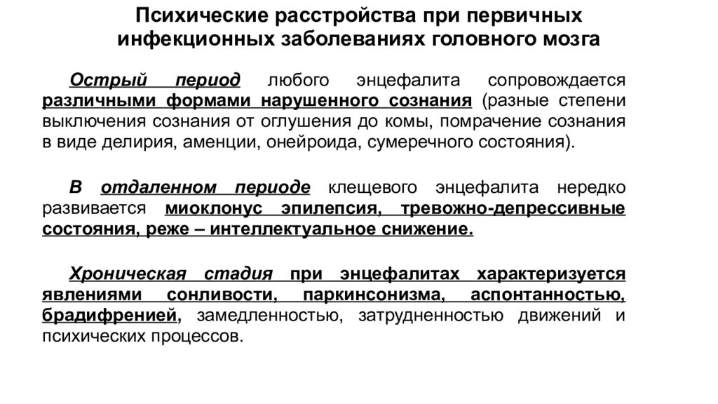 Психическое расстройство мозга. Психические нарушения при инфекционных и соматических заболеваниях. Психические расстройства при заболеваниях. Психические расстройства при инфекционных поражениях мозга. Периоды психических расстройств.