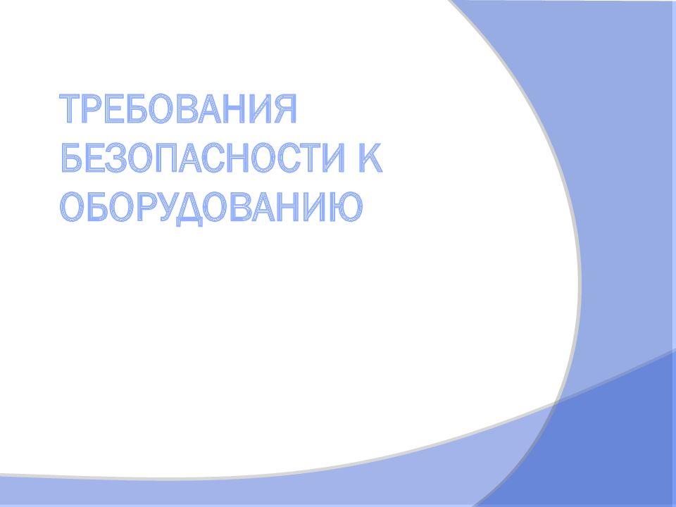 ТРЕБОВАНИЯ БЕЗОПАСНОСТИ К ОБОРУДОВАНИЮ