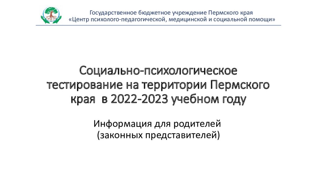 Социальное психологическое тестирование 2023 год. Социально-психологическое тестирование. Социально-психологическое тестирование 2022-2023. Социально-психологическое тестирование 2022. Социально-психологическое тестирование 2022-2023 учебный год.